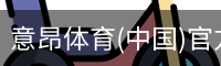 意昂体育